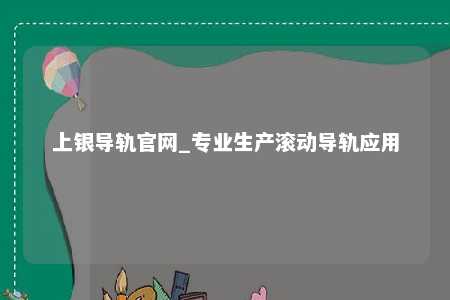 上银导轨官网_专业生产滚动导轨应用