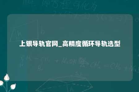 上银导轨官网_高精度循环导轨选型