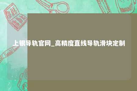 上银导轨官网_高精度直线导轨滑块定制