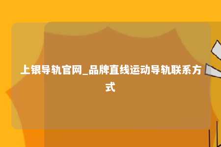 上银导轨官网_品牌直线运动导轨联系方式