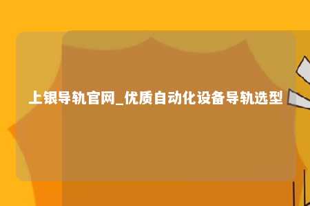 上银导轨官网_优质自动化设备导轨选型