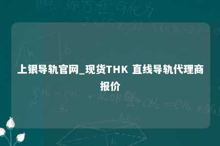上银导轨官网_现货THK 直线导轨代理商报价