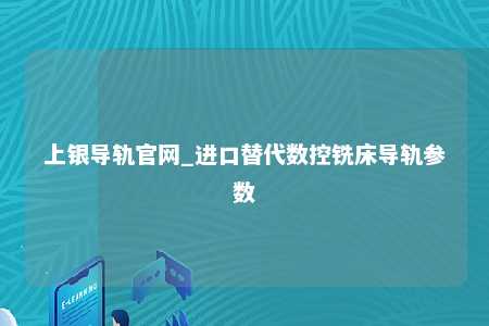 上银导轨官网_进口替代数控铣床导轨参数