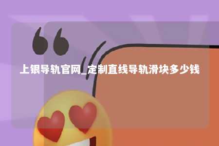 上银导轨官网_定制直线导轨滑块多少钱