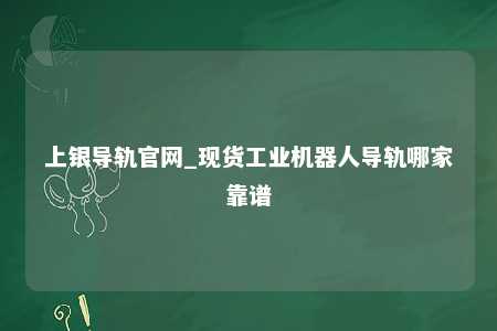 上银导轨官网_现货工业机器人导轨哪家靠谱