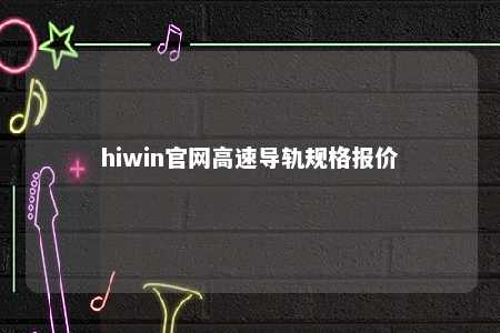hiwin官网高速导轨规格报价
