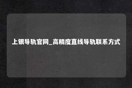 上银导轨官网_高精度直线导轨联系方式
