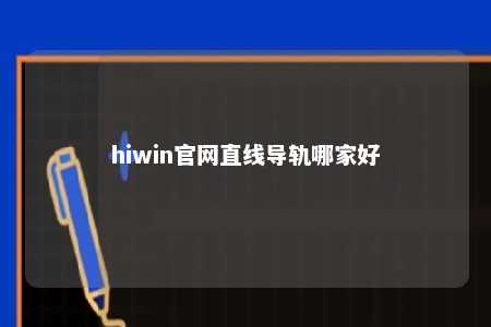 hiwin官网直线导轨哪家好