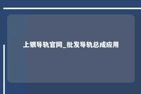 上银导轨官网_批发导轨总成应用