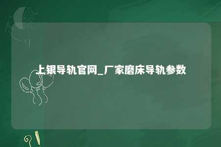 上银导轨官网_厂家磨床导轨参数
