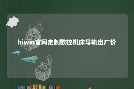 hiwin官网定制数控机床导轨出厂价