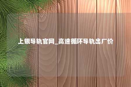 上银导轨官网_高速循环导轨出厂价