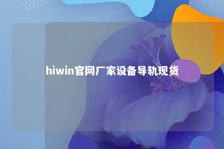 hiwin官网厂家设备导轨现货