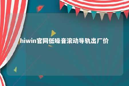 hiwin官网低噪音滚动导轨出厂价