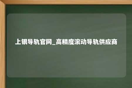 上银导轨官网_高精度滚动导轨供应商