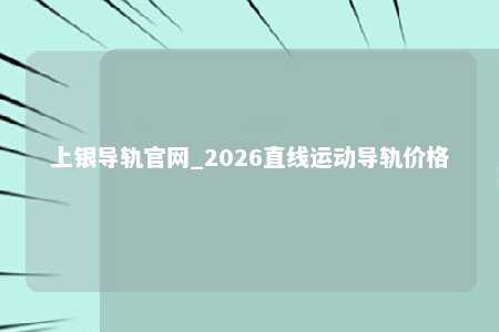 上银导轨官网_2026直线运动导轨价格