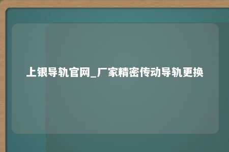 上银导轨官网_厂家精密传动导轨更换