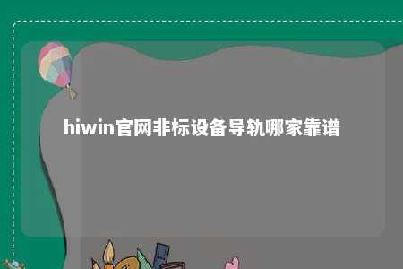 hiwin官网非标设备导轨哪家靠谱