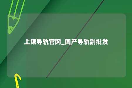 上银导轨官网_国产导轨副批发