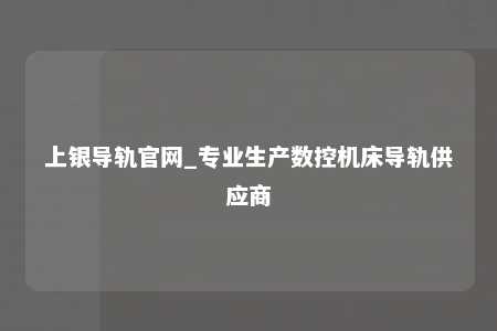 上银导轨官网_专业生产数控机床导轨供应商