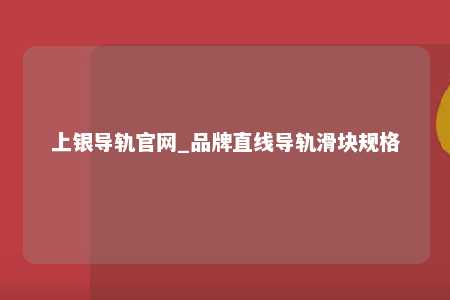 上银导轨官网_品牌直线导轨滑块规格