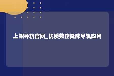 上银导轨官网_优质数控铣床导轨应用
