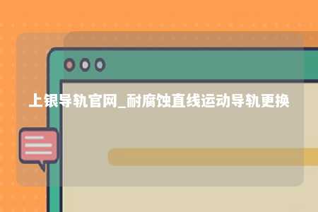 上银导轨官网_耐腐蚀直线运动导轨更换