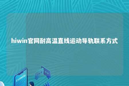 hiwin官网耐高温直线运动导轨联系方式