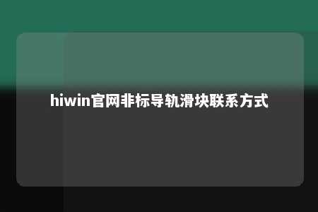 hiwin官网非标导轨滑块联系方式