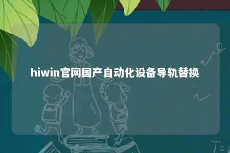 hiwin官网国产自动化设备导轨替换