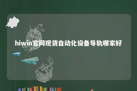 hiwin官网现货自动化设备导轨哪家好