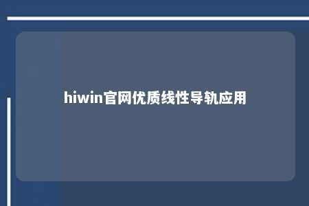 hiwin官网优质线性导轨应用