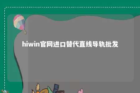 hiwin官网进口替代直线导轨批发