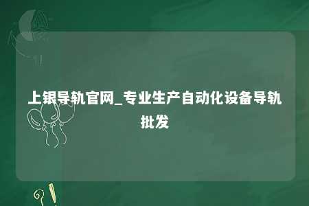 上银导轨官网_专业生产自动化设备导轨批发