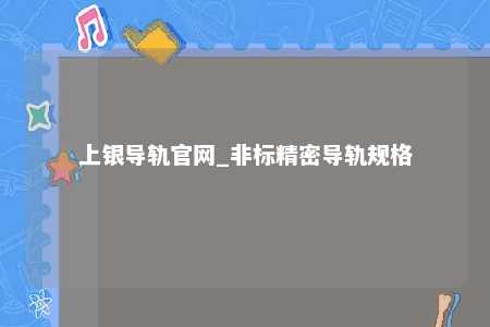 上银导轨官网_非标精密导轨规格