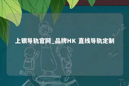 上银导轨官网_品牌HK 直线导轨定制