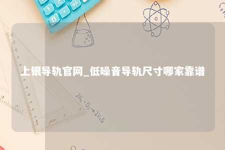 上银导轨官网_低噪音导轨尺寸哪家靠谱