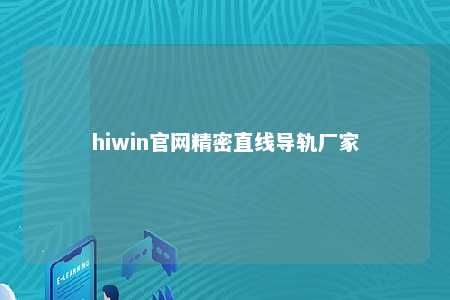 hiwin官网精密直线导轨厂家