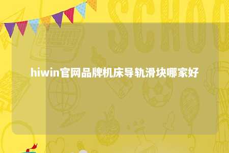 hiwin官网品牌机床导轨滑块哪家好
