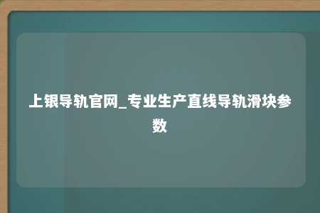 上银导轨官网_专业生产直线导轨滑块参数
