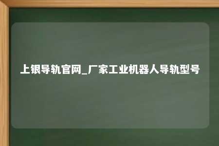 上银导轨官网_厂家工业机器人导轨型号
