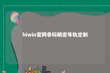 hiwin官网非标精密导轨定制