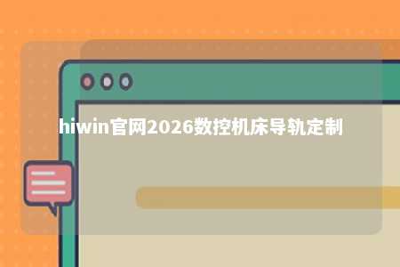 hiwin官网2026数控机床导轨定制