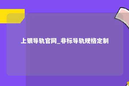 上银导轨官网_非标导轨规格定制
