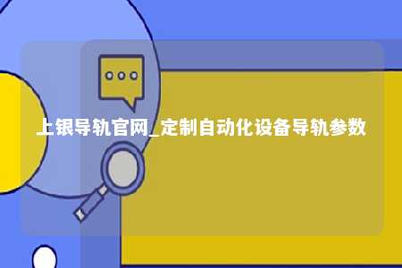 上银导轨官网_定制自动化设备导轨参数