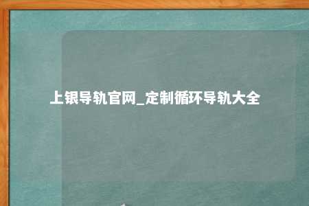 上银导轨官网_定制循环导轨大全