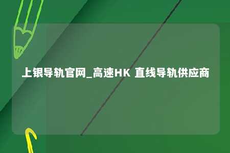 上银导轨官网_高速HK 直线导轨供应商