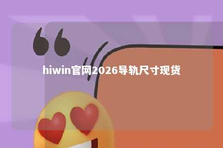 hiwin官网2026导轨尺寸现货