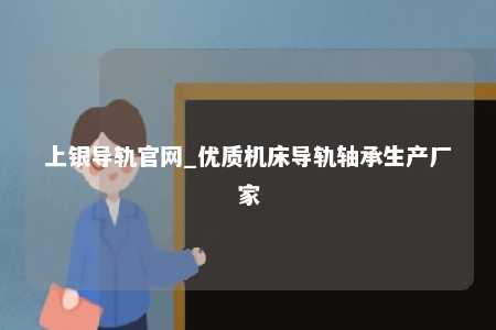 上银导轨官网_优质机床导轨轴承生产厂家