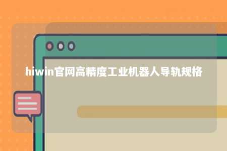 hiwin官网高精度工业机器人导轨规格